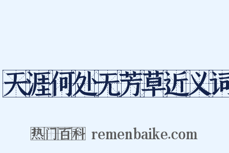 天涯何处无芳草近义词是什么意思的图片